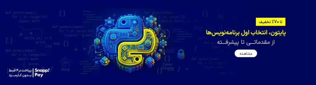 دوره هوش مصنوعی با پایتون