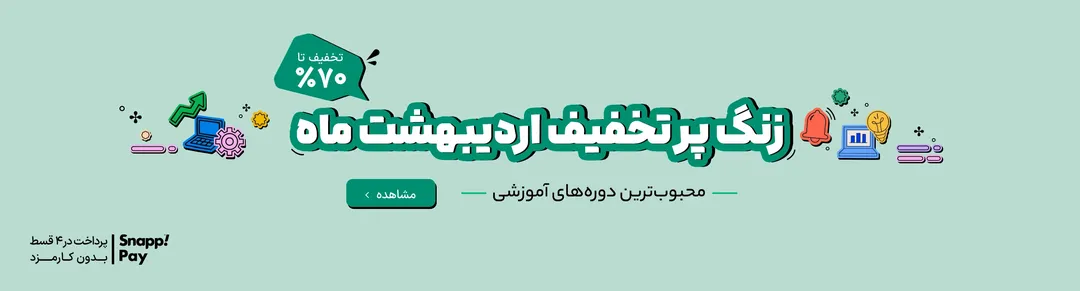 زنگ تخفیف اوردیبهشت ماه